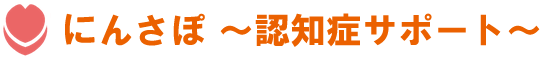 にんさぽ ～ 認知症サポート ～